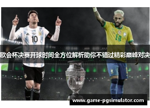 欧会杯决赛开球时间全方位解析助你不错过精彩巅峰对决