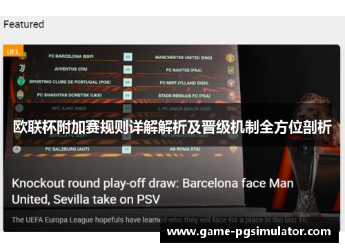 欧联杯附加赛规则详解解析及晋级机制全方位剖析