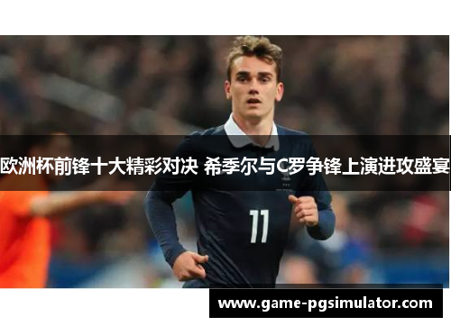 欧洲杯前锋十大精彩对决 希季尔与C罗争锋上演进攻盛宴