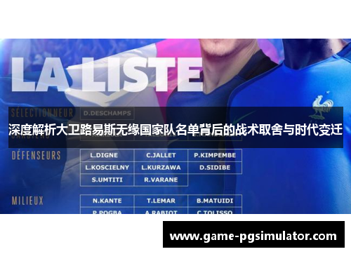 深度解析大卫路易斯无缘国家队名单背后的战术取舍与时代变迁