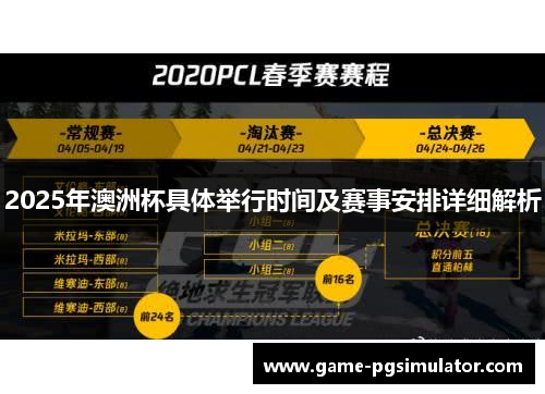 2025年澳洲杯具体举行时间及赛事安排详细解析 2025年澳洲杯具体举行时间及赛事安排详细解析