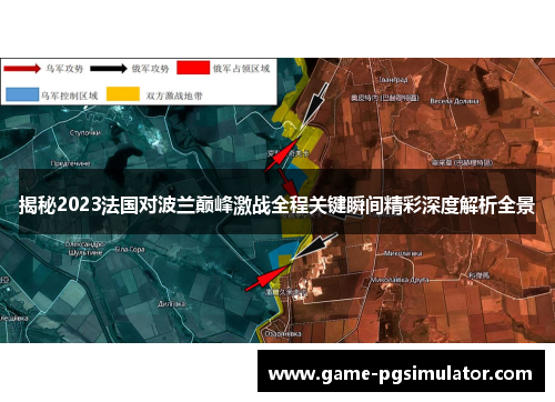 揭秘2023法国对波兰巅峰激战全程关键瞬间精彩深度解析全景 揭秘2023法国对波兰巅峰激战全程关键瞬间精彩深度解析全景