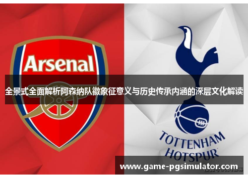 全景式全面解析阿森纳队徽象征意义与历史传承内涵的深层文化解读 全景式全面解析阿森纳队徽象征意义与历史传承内涵的深层文化解读