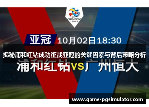 揭秘浦和红钻成功征战亚冠的关键因素与背后策略分析