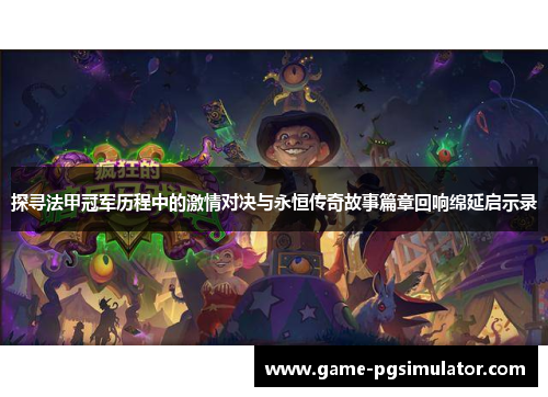 探寻法甲冠军历程中的激情对决与永恒传奇故事篇章回响绵延启示录 探寻法甲冠军历程中的激情对决与永恒传奇故事篇章回响绵延启示录